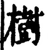 글자 樹