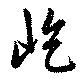 屹 위치 확인됨