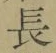 “長”字