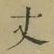 글자 丈