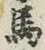글자 馬