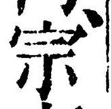 字宗