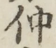 文字仲