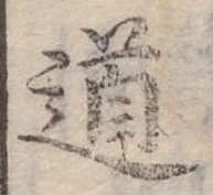 位置定マレル道