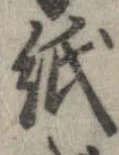 已定位紙