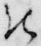 文字被