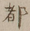 글자 都