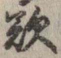 欲，已得其位