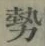 글자 勢