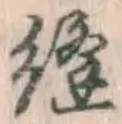 Chữ 縫