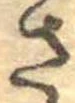 已定位さ