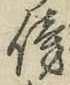 文字傍