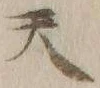글자 天