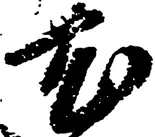 已定位尤