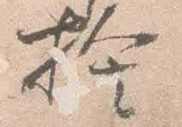 已定位権
