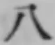 文字八