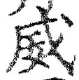 글자 威
