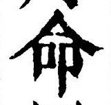 “命”字