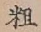 Character 粗