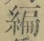 글자 編