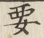 Chữ 要
