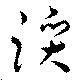 Đã định vị 躓