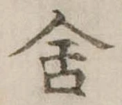 Đã định vị 舎