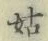 Chữ 姑