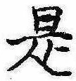 是の位置