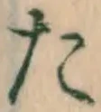 字た