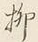 글자 柳