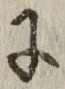 글자 に