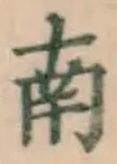 字南