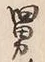 글자 男