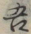 吾 위치 확인됨