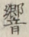 字響