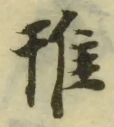 䧲の位置