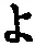 字よ