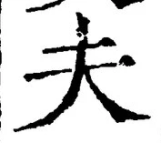 文字夫