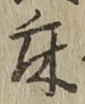 글자 床