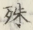 字殊