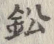 鉛 위치 확인됨
