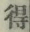 글자 得
