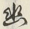 字幽
