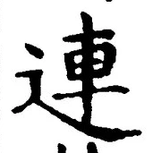 글자 連