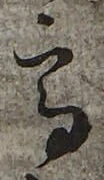 𡨸高