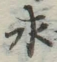 “求”字