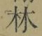 字林