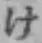 글자 け