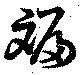 斒 위치 확인됨